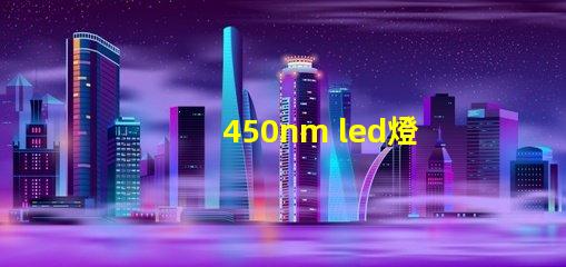 450nm led燈珠